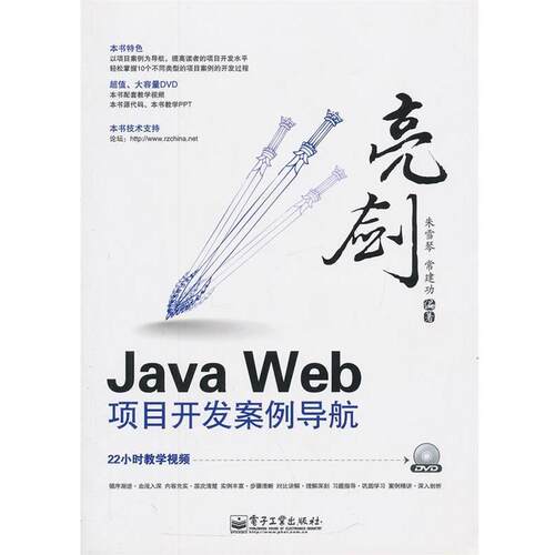 【正版书】 亮剑Java Web项目开发案例导航 朱雪琴,常建功　编著 电子工业出版社