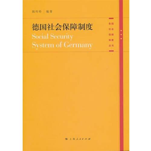 【正版】德社会保障制度 姚玲珍