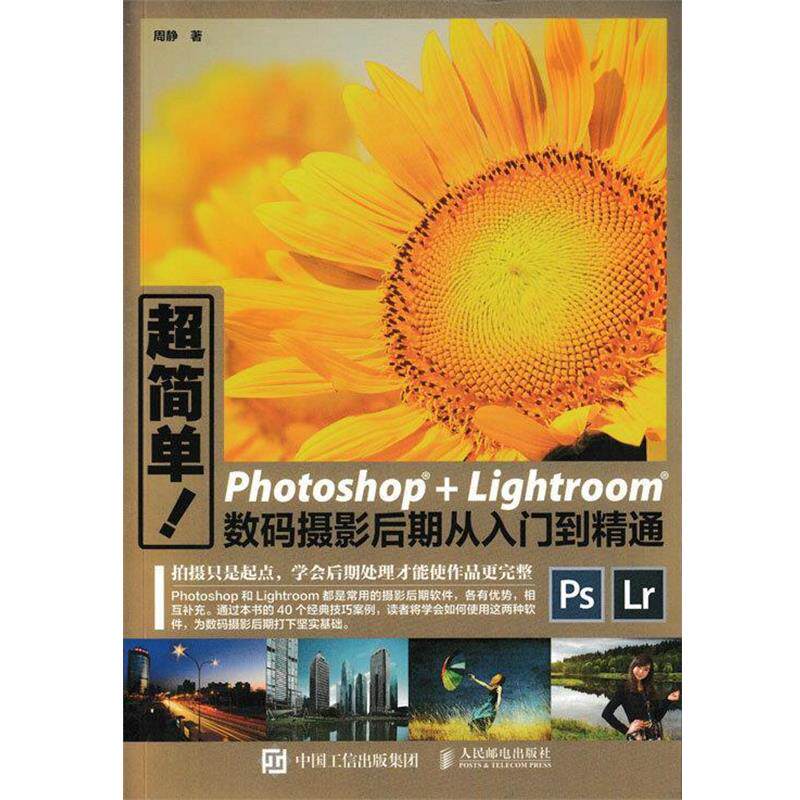 【正版书】 超简单Photoshop+Lightroom数码摄影后期从入门到精通 周静 人民邮电出版社