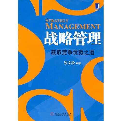 【正版书】 战略管理 获取竞争优势之道 张文松 编著 机械工业出版社