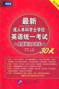 正版 新本科学士学位英语统一考试星级词汇大冲关30天 乱序版 刘永权