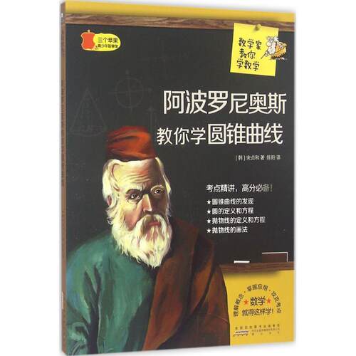 【正版书】 阿波罗尼奥斯教你学圆锥曲线 (韩)宋贞和 著,陈阳 译 黄山书社