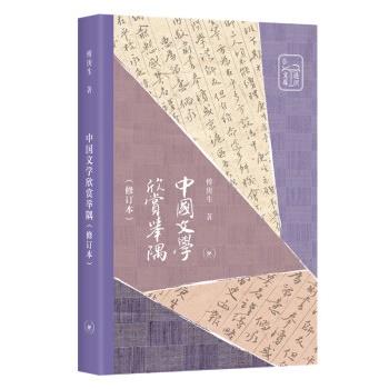 【正版书】 中国文学欣赏举隅 傅庚生 生活·读书·新知三联书店