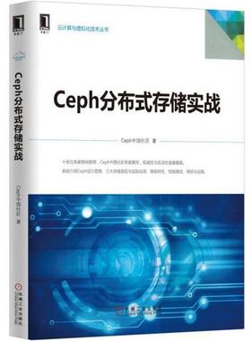 【正版】Ceph分布式存储实战 Ceph中国社区