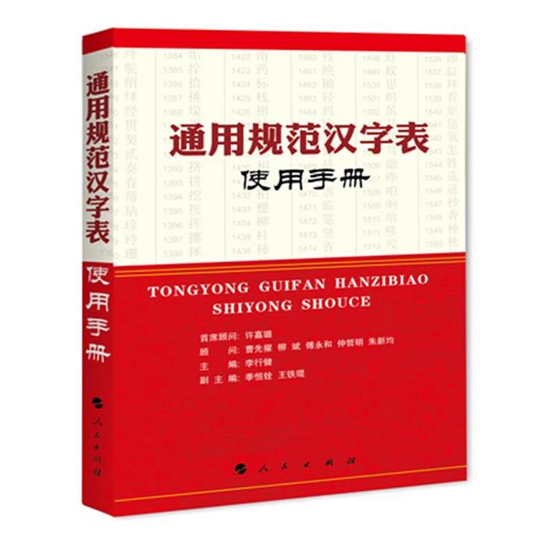 【正版】《通用规范汉字表》使用手册 李行健
