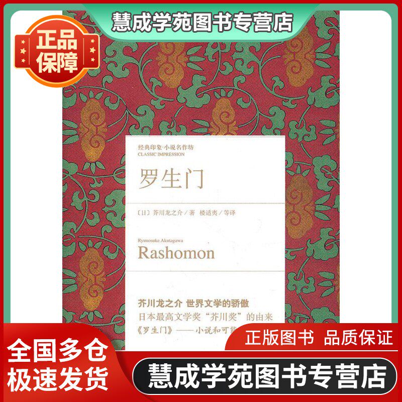【正版】罗生门 芥川龙之介 楼适夷