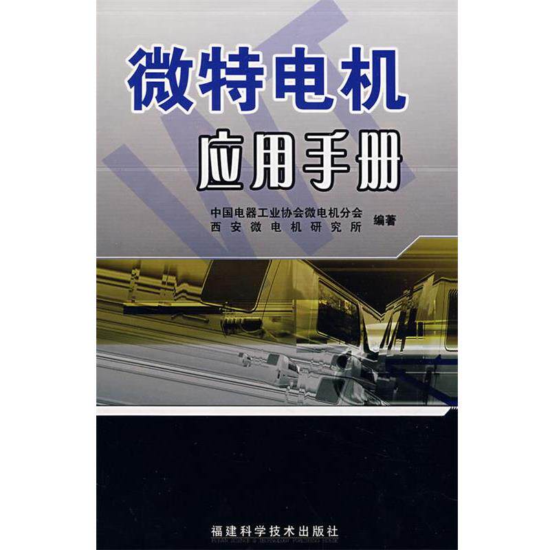 【正版书】 微特电机应用手册 中国电器工业协会微电机分会,西安微电机研究所 编著 福建科技出版社