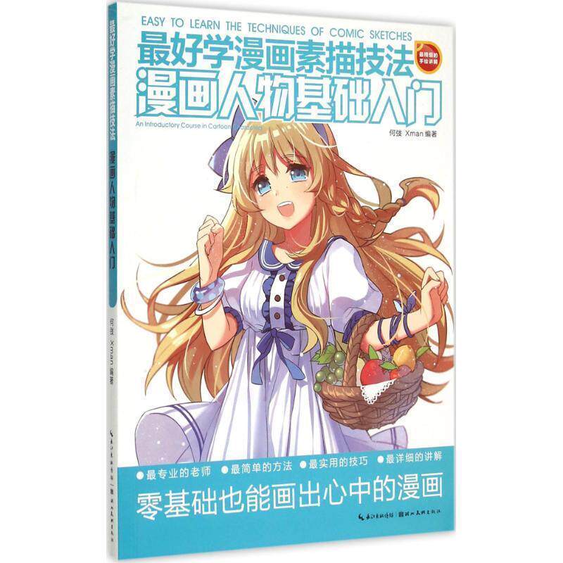 【正版书】 学漫画素描技法-漫画人物基础入门 湖北美术出版社