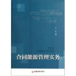 【正版书】 合同能源管理实务 孙红 著 中国经济出版社