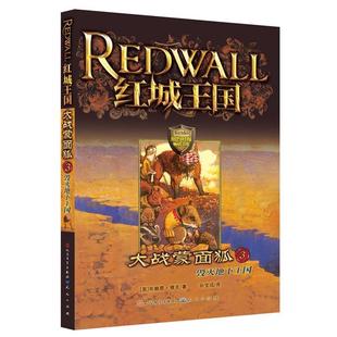 【正版】大战蒙面狐3 毁灭地下王国 [英]雅克；孙宝成