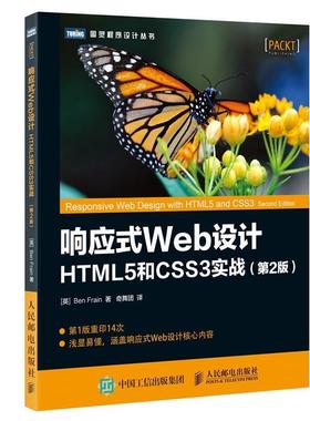 【正版】响应式Web设计 HTML5和CSS3实战[英]本·弗莱恩（ [英]本·弗莱恩（B