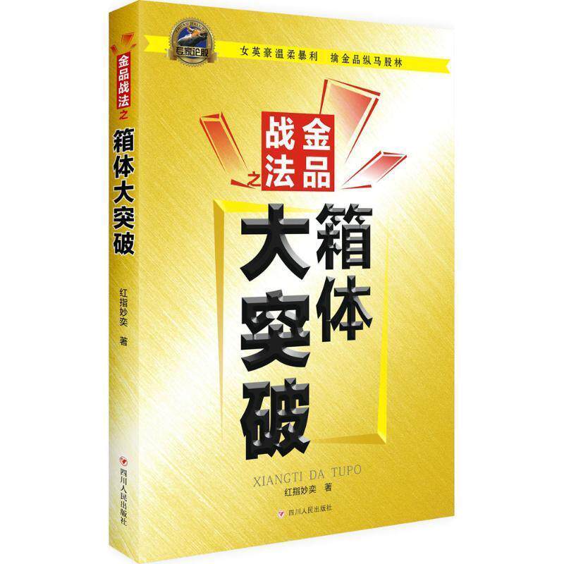 【正版书】 金品战法之箱体大突破 红指妙奕 四川人民出版社