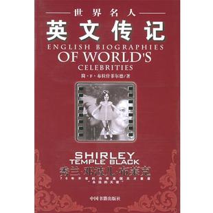 【正版】秀兰 邓波儿 布莱克 布拉什菲尔德