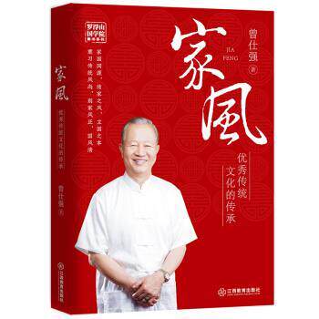 【正版书】 家风：传统文化的传承 曾仕强 著 江西教育出版社