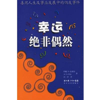 【正版书】 幸运绝非偶然 (美)约翰D.克虏伯,(美)AI.S列文 著,泊洋 译 长江文艺出版社