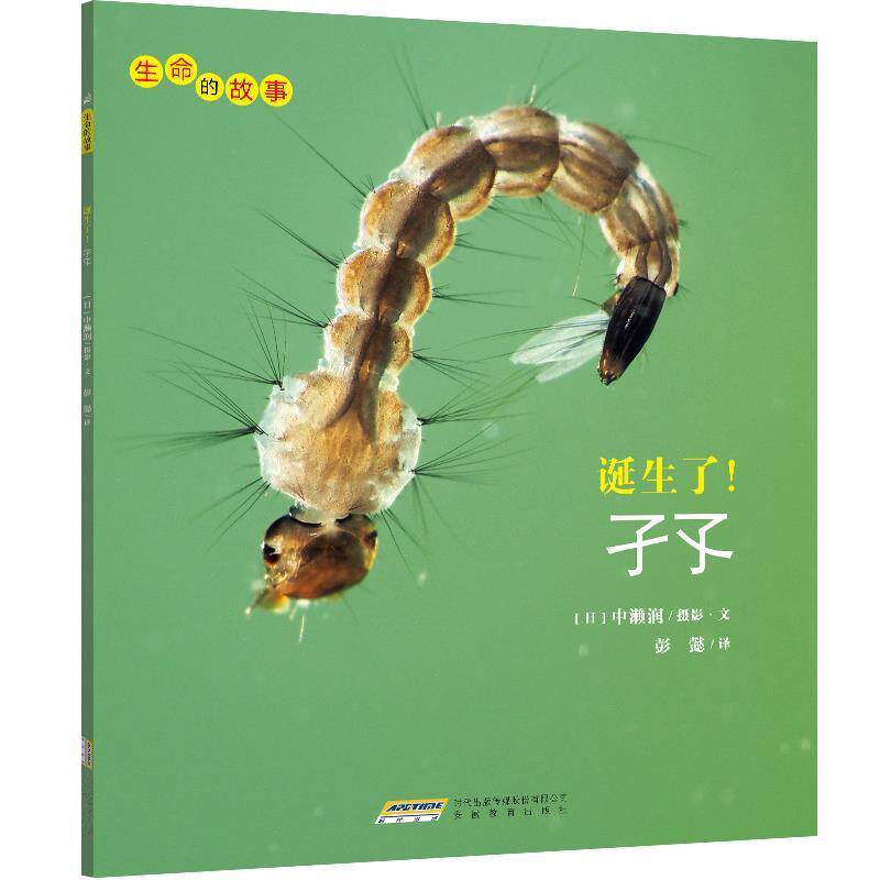 【正版书】 生命的故事 第3辑:诞生了！孑孓 中濑润,彭懿 安徽教育出版社