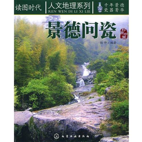 【正版】人文地理系列 景德问瓷 伯仲