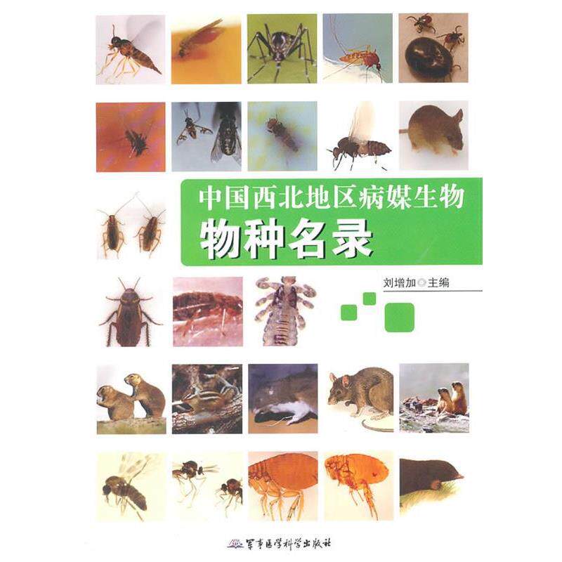 【正版书】 中国西北地区病媒生物物种名录 刘增加 主编 军事医学科学出版社