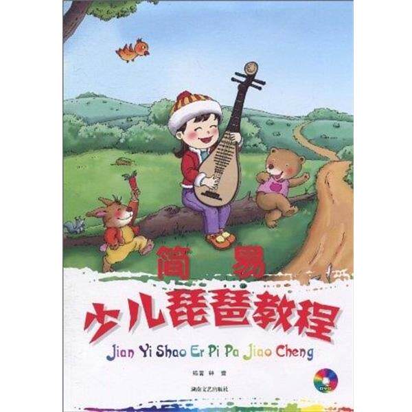 【正版书】 简易少儿琵琶教程 钟蕾 著 湖南文艺出版社