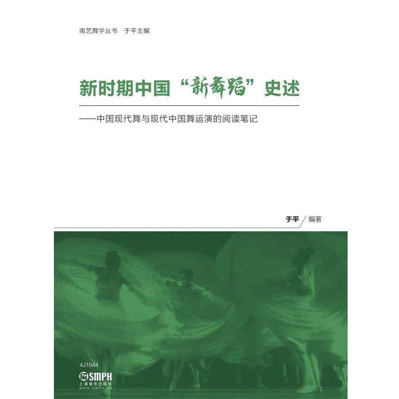 【正版书】 新时期中国"新舞蹈"史述 于平 编著 上海音乐出版社