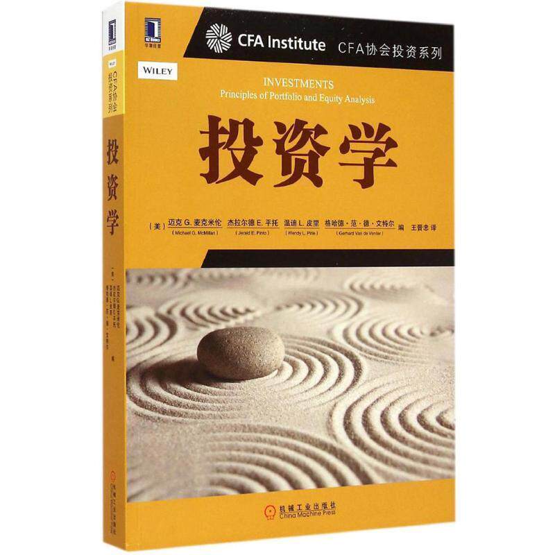 【正版书】 CFA协会机构投资系列 投资学 迈克 G.麦克米伦 机械工业出版社
