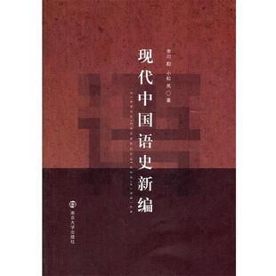 【正版书】 现代中国语史新编 市川勘,小松岚　著 南京大学出版社