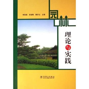 【正版书】 园林理论与实践 樊国盛,段晓梅,魏开云 著 中国电力出版社