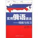 实用俄语语法 精解与练习 中国宇航出版 正版 社 编 书 王燕 陈国亭