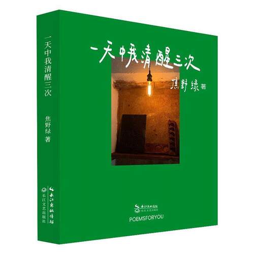 【正版书】 中我清醒三次 焦野绿 长江文艺出版社