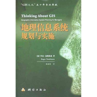 【正版】地理信息系统规划与实施 [加拿大]汤姆林森；