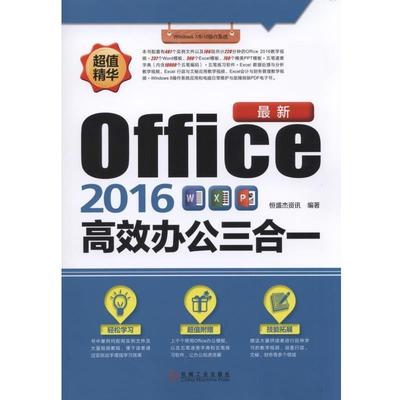 【正版】新Office2016高效办公三合一 恒盛杰资讯