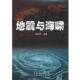 地震与海啸 书 魏柏林 编著 社有限公司 广东经济出版 正版