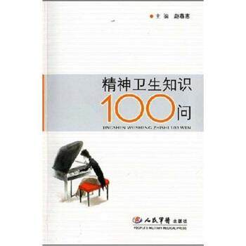【正版】精神卫生知识100问 赵春惠