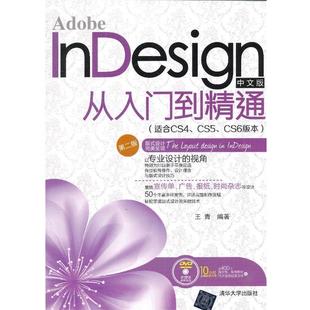 正版 适合CS4C Adobe 从入门到精通 王青 InDesign中文版