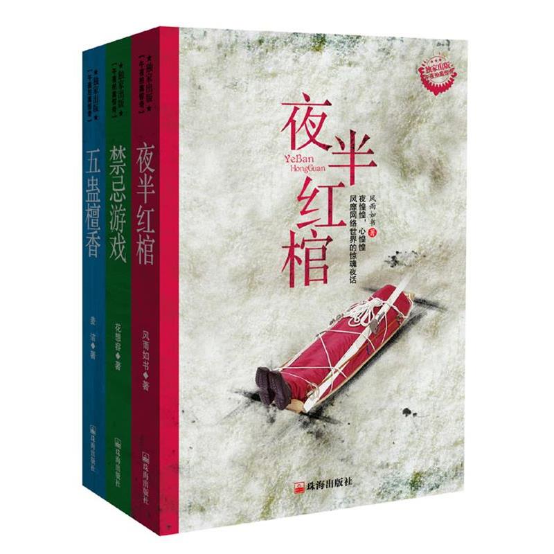 【正版】午夜拍案惊奇系列（辑） 五蛊檀香 麦洁