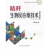 中国农业出版 社 秸秆生物反应堆技术 张世明 正版 书