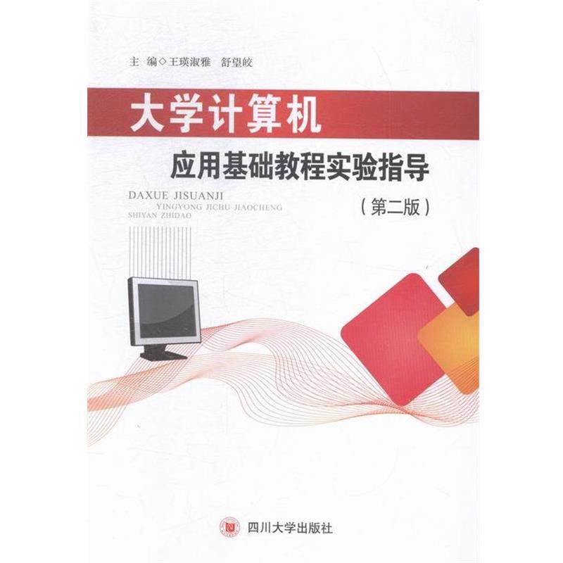 【正版】大学计算机应用基础教程实验指导 第二版王瑛淑雅 舒望皎 编四 王瑛淑雅、舒望皎
