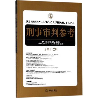 【正版书】 刑事审判参考 中华人民共和国人民法院刑事审判,二,三,四,五庭 主办 法律出版社