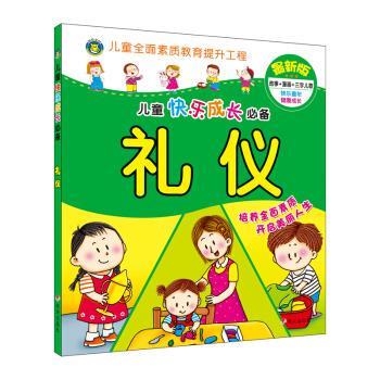 【正版书】 河马文化 儿童快乐成长 礼仪 王博,杨杰 明天出版社