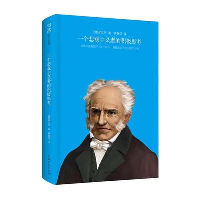 【正版】一个悲观主义者的积极思考 [德]叔本华；林康成
