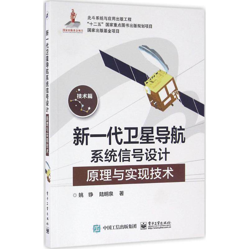 【正版书】 新一代卫星导航系统信号设计原理与实现技术 姚铮 陆明泉 著 电子工业出版社