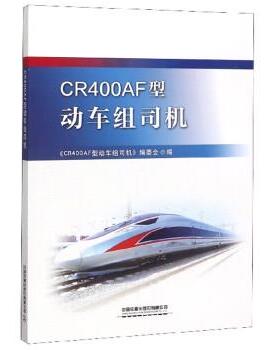 【正版书】 CR400AF型动车组司机 《CR400AF型动车组司机》编委会 中国铁道出版社有限公司