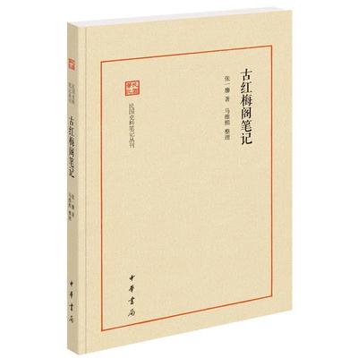 【正版】古红梅阁笔记（民国史料笔记丛刊） 张一麐 著，马维熙