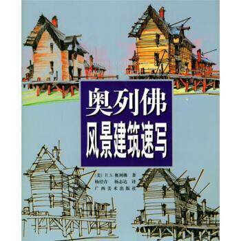 【正版书】 奥列佛风景建筑速写 [美] 奥列佛 著,杨径青,杨志达 译 广西美术出版社