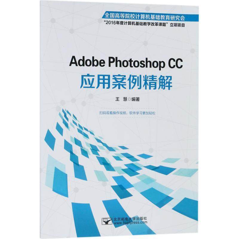 【正版】Adobe Photoshop CC应用案例精解 王慧