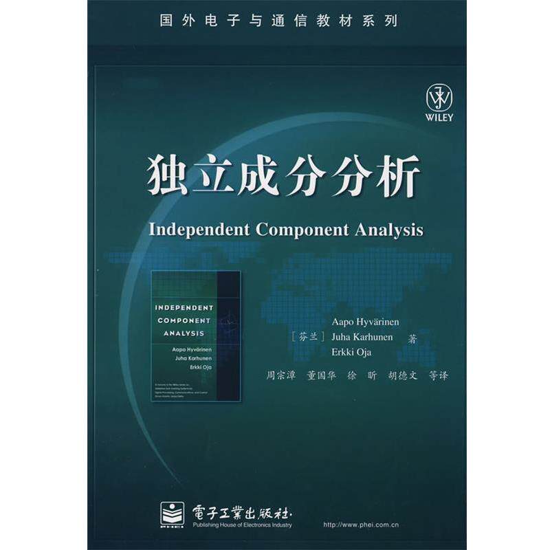 【正版书】 独立成分分析 (芬)海韦里恩 等著,周宗潭 等译 电子工业出版社