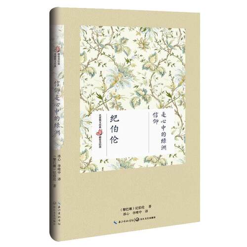 【正版书】 信仰是心中的绿洲 (黎巴嫩)纪伯伦 著,冰心,李唯中 译 长江文艺出版社