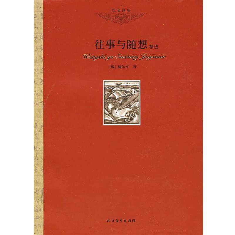 【正版书】 往事与随想 (俄)赫尔岑 著,巴金 译 北方文艺出版社