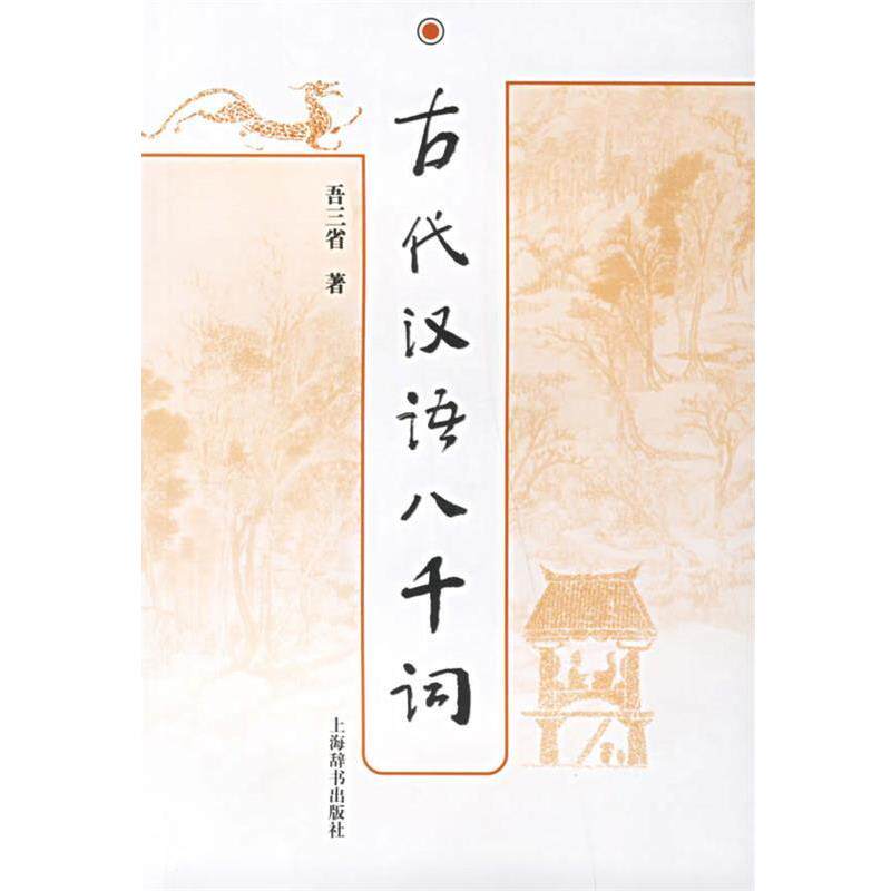 【正版书】 古代汉语八千词 吾三省 著 上海辞书出版社