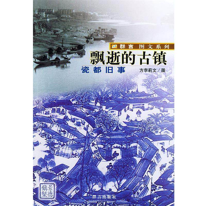 【正版书】 飘逝的古镇:瓷都旧事——群言图文系列 方李莉 著 群言出版社